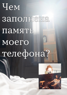Чем заполнена память моего телефона?