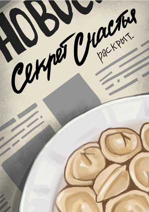 Секрет Счастья