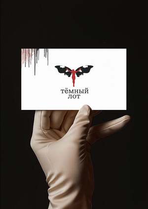тёмный лот