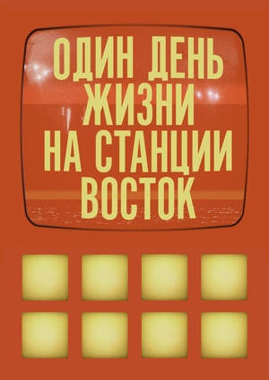 Один день на станции «Восток»