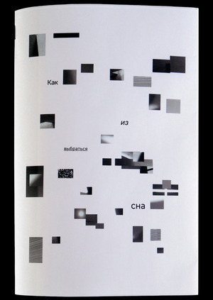 Как выбраться из сна