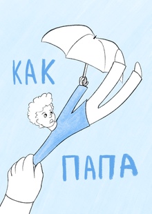 Как папа