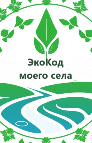 «ЭкоКод моего села»