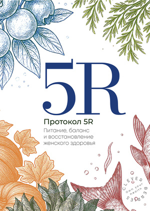 Протокол 5R