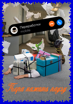 Pa[US]e — лонгрид о культуре переработок