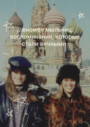 лонгрид о феномене мыльниц