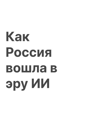 Как Россия вошла в эру искусственного интеллекта
