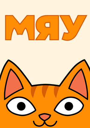 Лонгрид «МЯУ: кошки спасают людей»