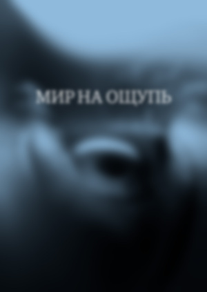 Мир на ощупь