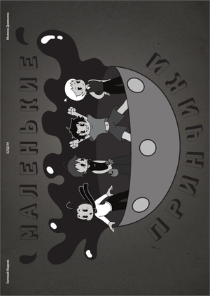 Маленькие принчики