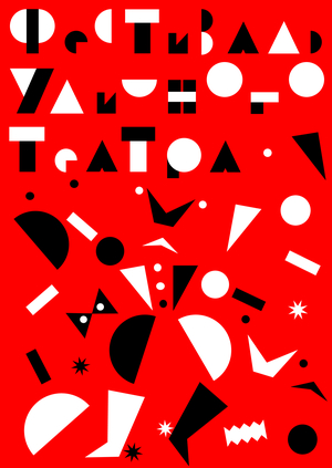 Фестиваль уличного театра