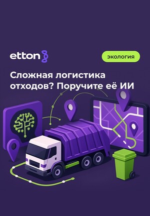 ИИ для логистики раздельно собираемых отходов