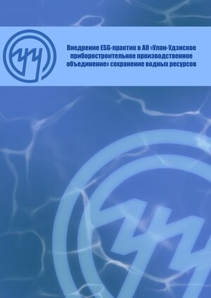 Внедрение ESG-практик в АО «У-УППО»: сохранение водных ресурсов