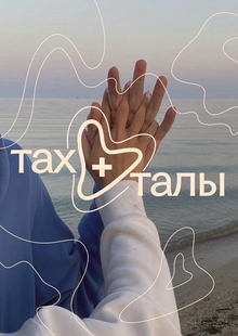 Турецкая уходовая косметика для двоих «Тахталы»