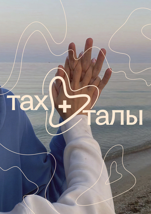 Турецкая уходовая косметика для двоих «Тахталы»