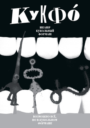 Афиша для театра «Кукольный формат»