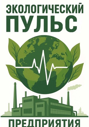 Экологический Пульс предприятия