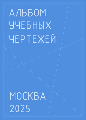 Альбом учебных чертежей