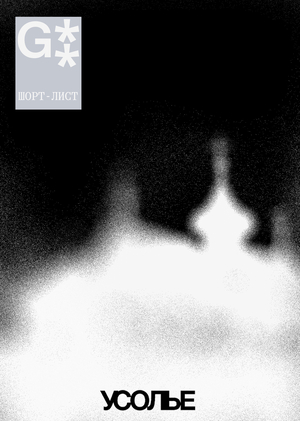 Усолье на G8