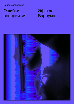 Эффект Барнума. Дескриптор