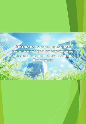 ЭКОдело: инновационное экологическое просвещение для детей и взрослых 