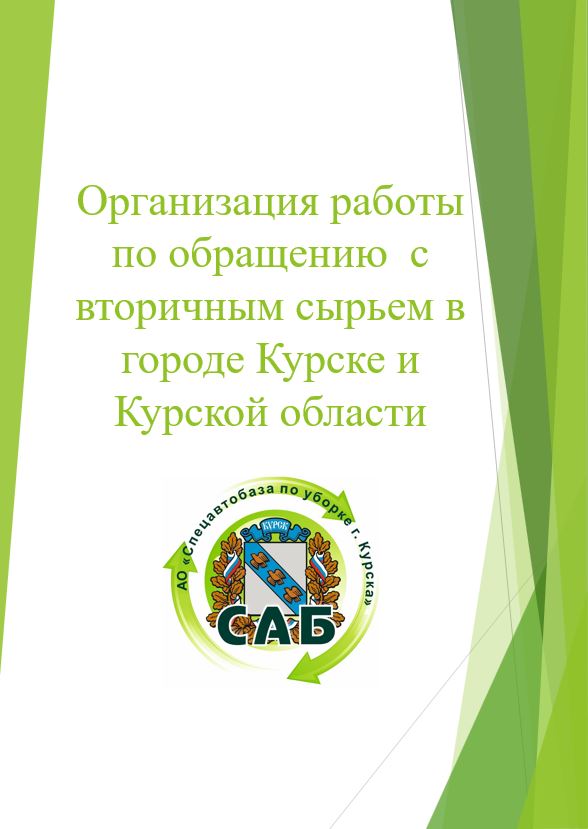 Организация работы по обращению с вторичным сырьем в Курской области