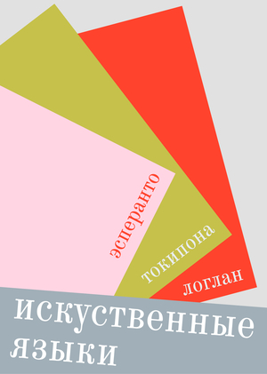 искуственные языки