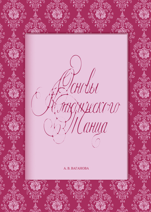 Основы классического танца. А. В. Ваганова