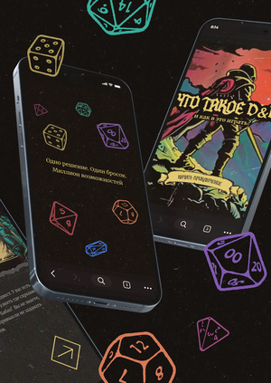 Что такое D&D | Лонгрид-квест