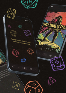 Что такое D&D | Лонгрид-квест