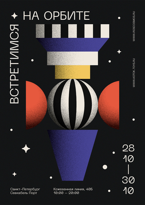 Серия декоративных игрушек «Орбиты»