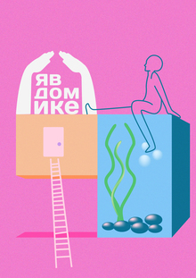 Я&nbsp;в&nbsp;домике