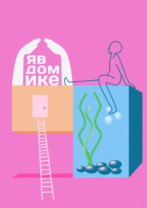 Я в домике