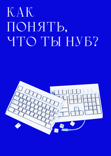 Как понять, что ты нуб?