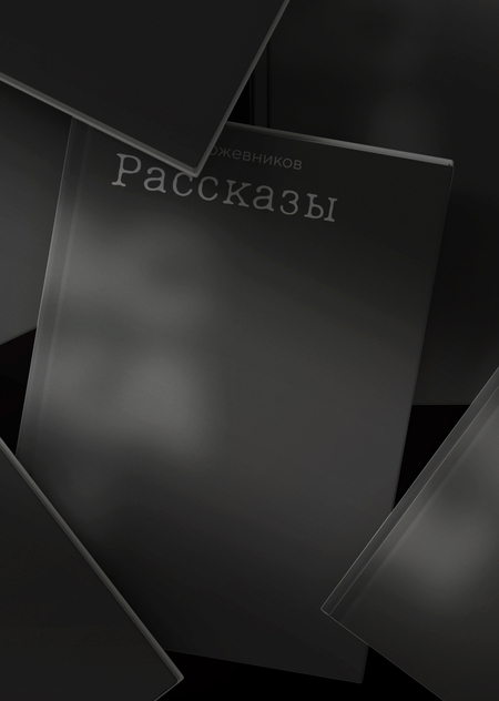 Книга "Рассказы"