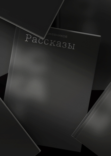 Книга «Рассказы»