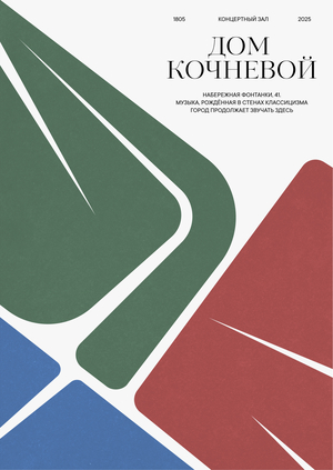 Афиша для Дома Корневой