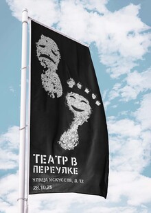 Театр в&nbsp;переулке
