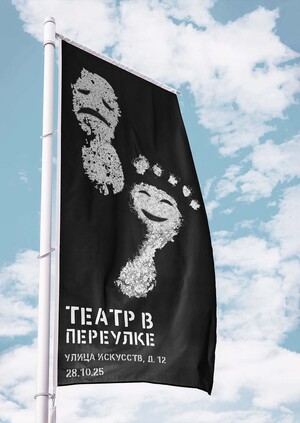 Театр в переулке