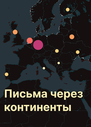 Письма через континенты