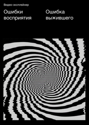 Ошибка выжившего