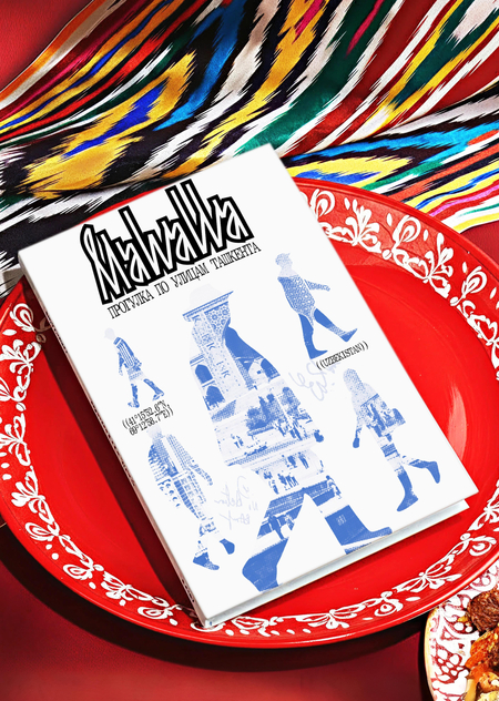 Mahalla. Прогулка по улицам Ташкента