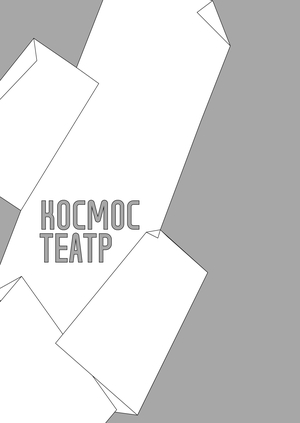 Репертуарная афиша для Молодежного театрального центра «Космос»