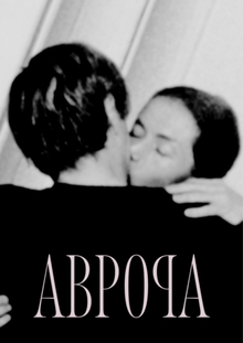 афиша кинотеатра аврора