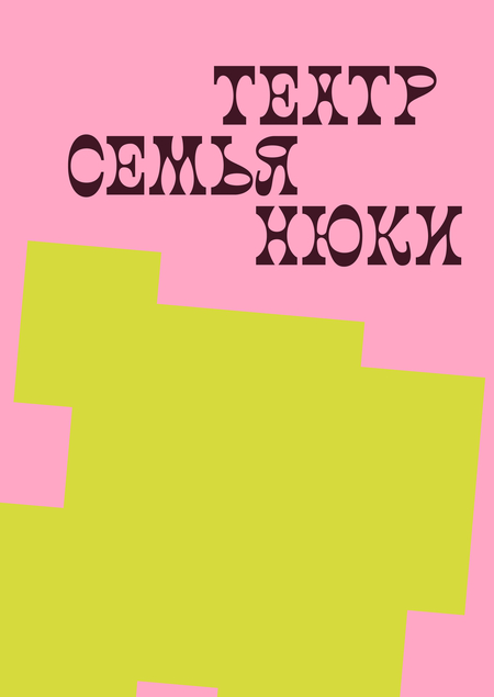 Афиша для театра Семьянюки