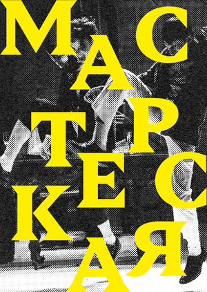 Репертуарная афиша для театра «Мастерская»