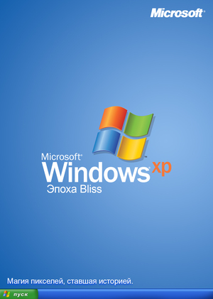 Windows XP эпоха bliss