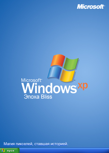 Windows XP эпоха bliss Windows XP эпоха bliss