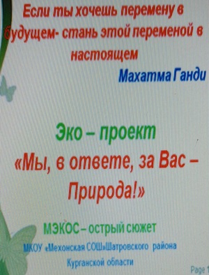 Эко- проект "Мв в ответе, за Вас -  Природа"!