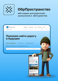 ОбрПространство: веб-сервис для школьников и&nbsp;абитуриентов